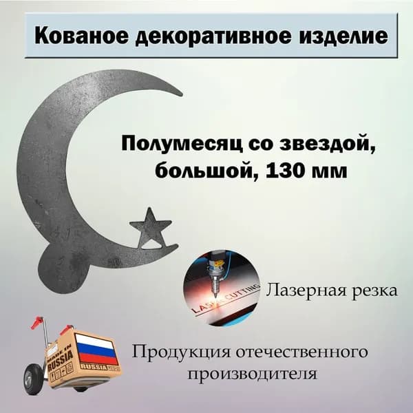 Кованые изделия из металла: "полумесяц со звездой", ковка