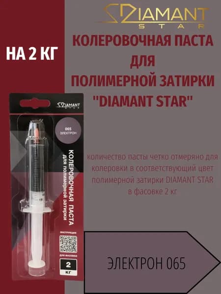 Колеровочная паста DIAMANT STAR LVL.80 для полимерной затирки, 065 Электрон 2кг