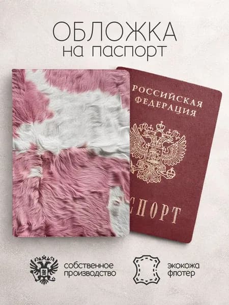 Обложка на паспорт мех
