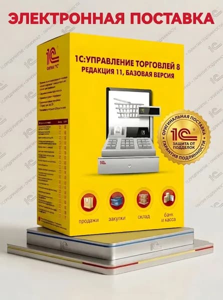 Программа 1С:Управление торговлей 8 Базовая версия (1С:УТ) автоматизация склада и продаж для ИП