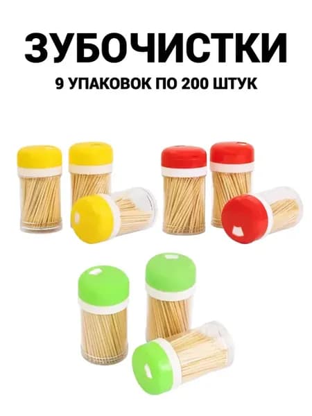 Зубочистки деревянные бамбуковые 9 упаковок
