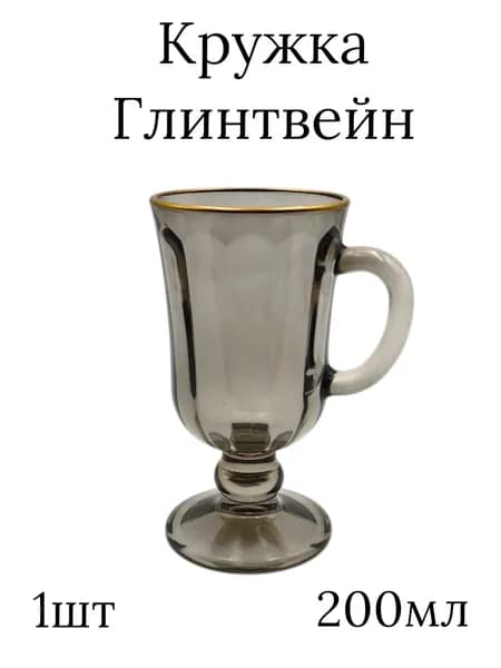 Кружка стеклянная для Глинтвейна 1561, 1 шт 200 мл дым з/о