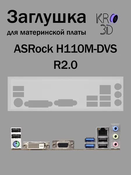 Заглушка для материнской платы ASRock H110M-DVS R2.0 белая