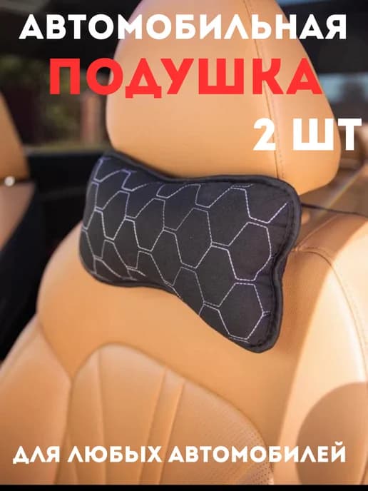 Подушка автомобильная подголовник в машину