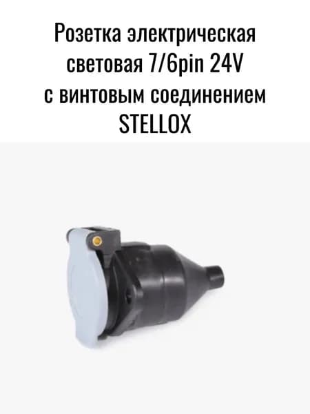 Розетка электрическая световая 7/6pin 24V с винтовым соединением STELLOX
