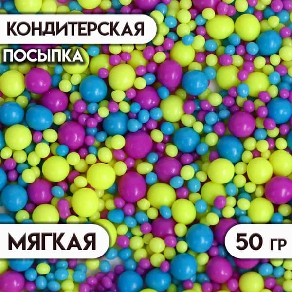 Посыпка с мягким центром с эффектом неона "Синий, лимонный, ультрафиолет" 50 г