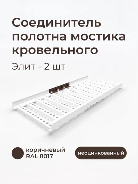Соединитель полотна мостика кровельного Элит RAL 8017 коричневый (2 шт)
