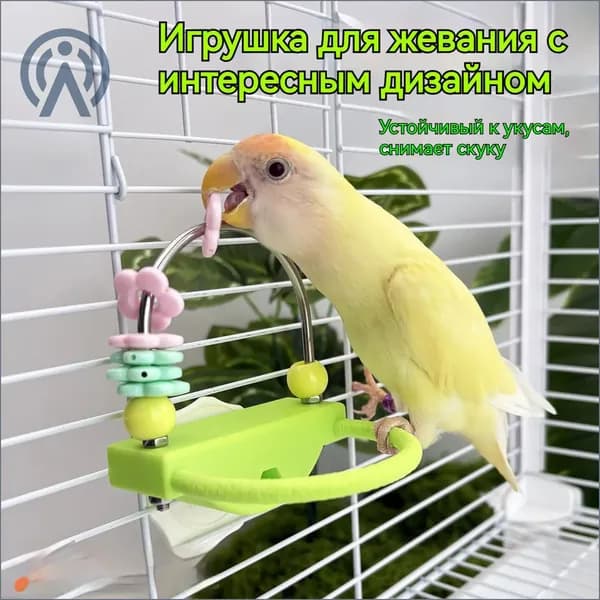 Премиум игрушка для попугая, антискучная