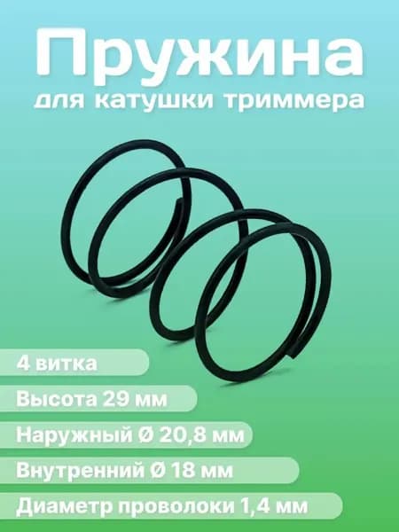 Пружина для катушки триммера (d 20,8/18 мм, h-29 мм - 4 витка)