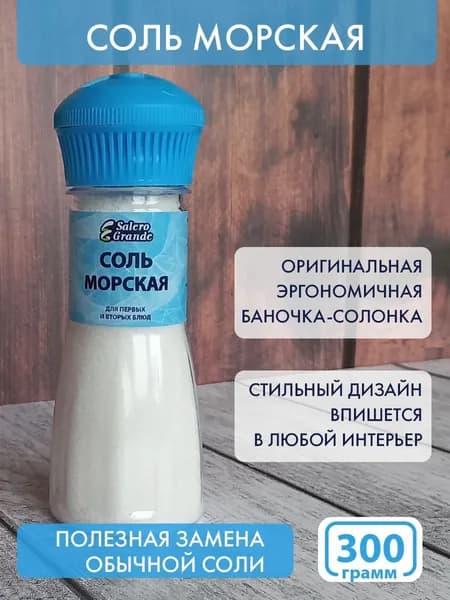 Соль морская (ПЭТ) 300 гр