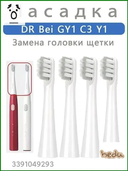 Сменные насадки для зубной щетки совместимые DR.BEI C3 Y1 GY1