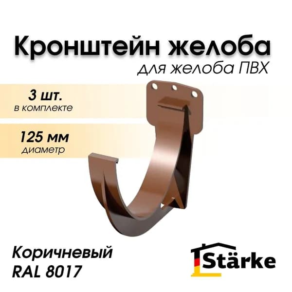 Кронштейн желоба ПВХ 125 мм коричневый STARKE, 3 шт.