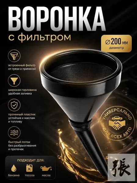 Воронка для бензина / Воронка для масла