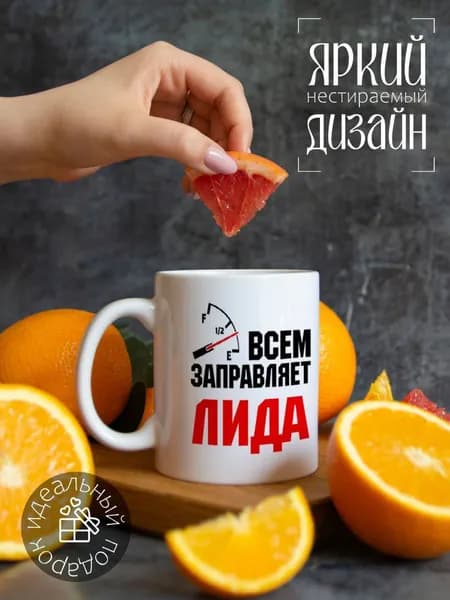 Кружка CoolPodarok Coolpodarok Кружка именная Всем заправляет Лида
