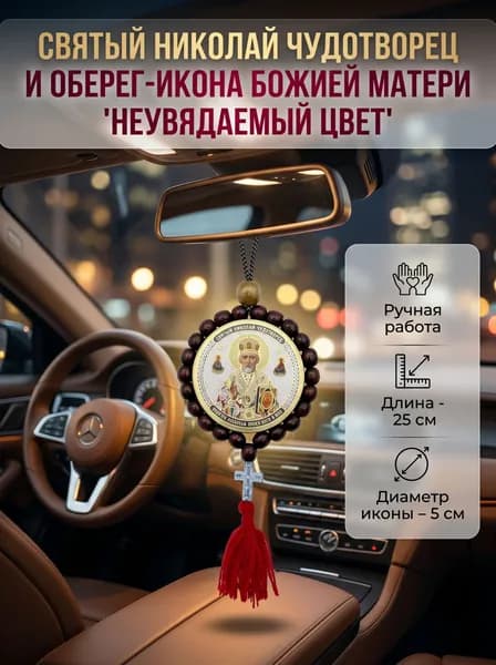Икона-оберег в автомобиль Николай Чудотворец и Божья Матерь Неувядающий Цвет