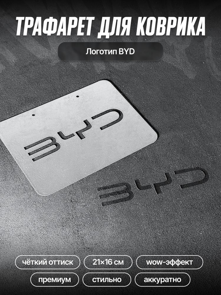 Трафарет для ворсовых ковриков автомобиля BYD / трафарет для ковриков биайди