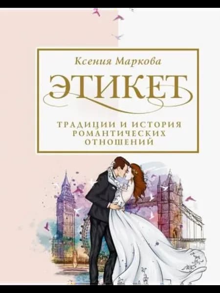 Этикет, традиции и история романтических отношений