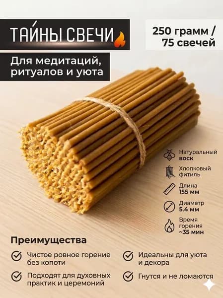 Свечи церковные восковые №120, 75шт / для молитвы и ритуалов, набор для дома