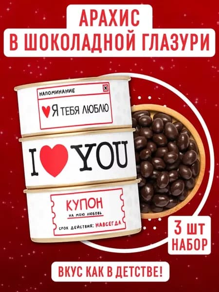 Подарочный набор арахис в шоколаде парню, девушке
