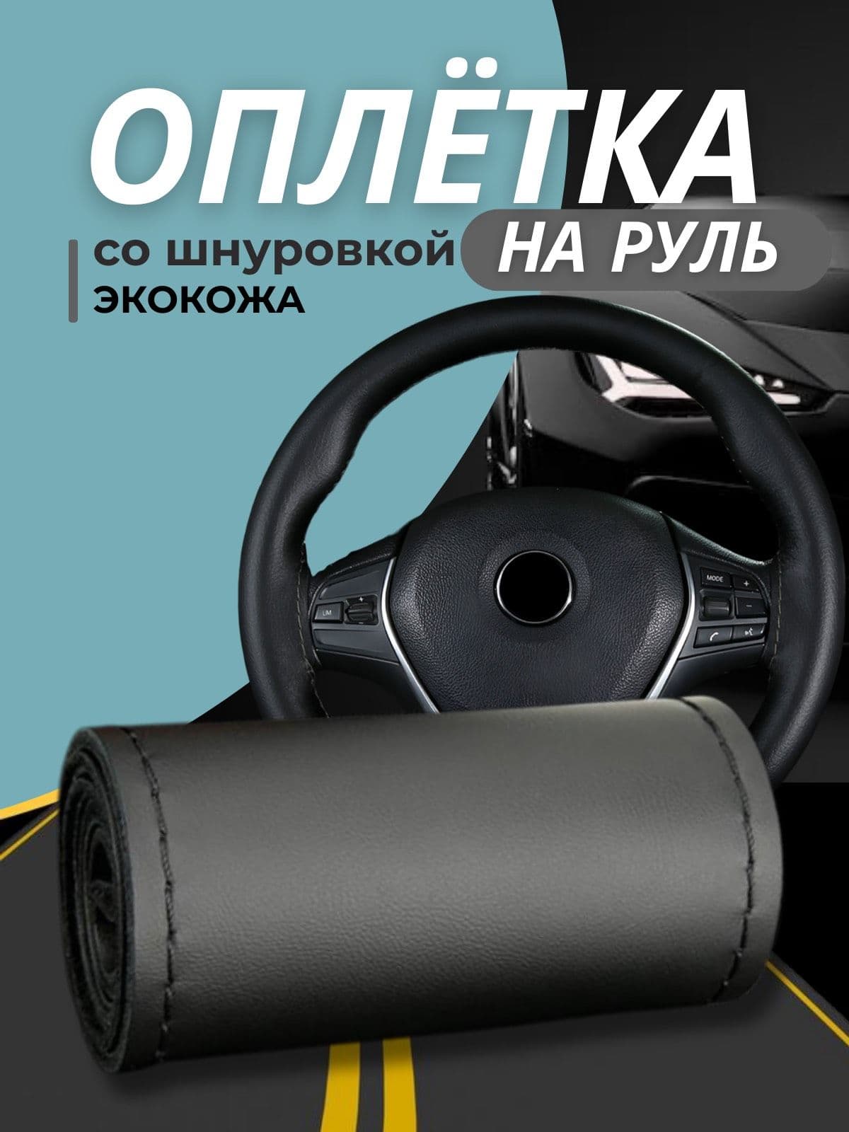 Оплетка на руль перетяжка IF эко-кожа черная