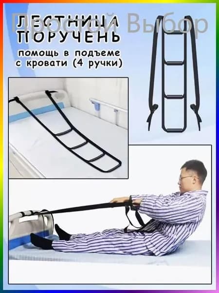 Поручень-лестница для кровати (4 ступени) - Опора для подъема пожилых и лежачих больных. Надежная помощь при вставании.