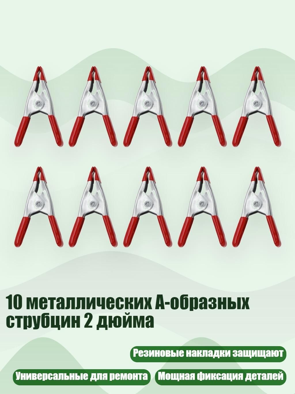 10 металлических А-образных струбцин 2 дюйма, красный