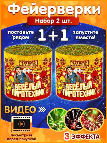 Фейерверк "Веселый пиротехник", набор 2 шт., калибр 0.7", 10 залпов, 20 секунд, 20 метров, РС6250 Русская Пиротехника