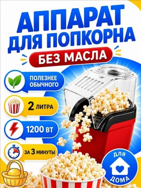 Аппарат для приготовления попкорна без масла Попкорница