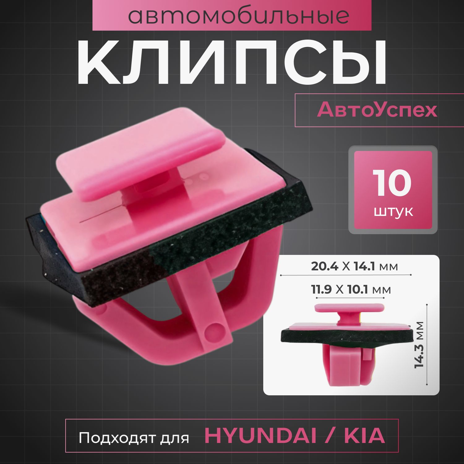 АвтоУспех Клипса крепежная автомобильная 1/2 UNF, 10 мм, 10 шт.