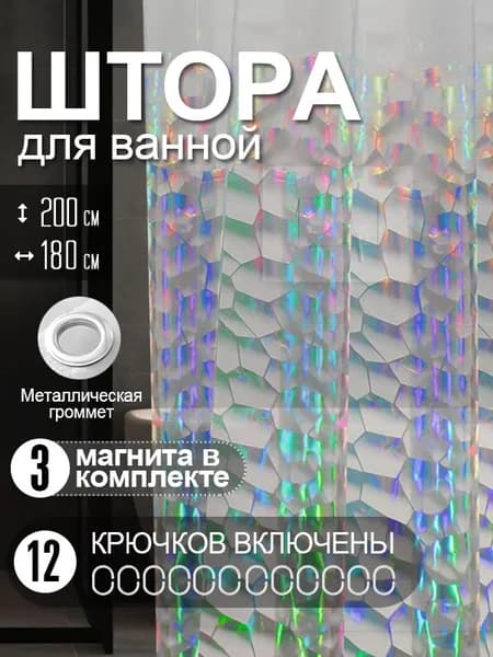 Штора для ванной 200x180 см полиэтиленовая зеркальный