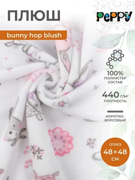 Ткань для игрушек плюш 48x48 см PEPPY MOCKINGBIRD CUDDLE bunny hop blush