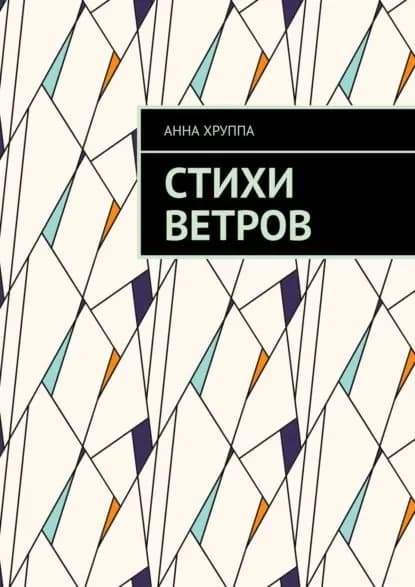 Стихи ветров | Хруппа Анна | Электронная книга