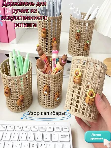 Держатель для ручек из искусственного ротанга с рисунком капибары
