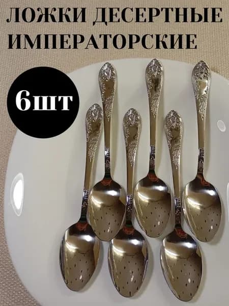 Десертные ложки Императорские, набор на 6 персон