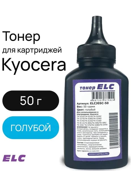 Тонер ELCJ05C-50 для Kyocera TK-5220/TK-5240/TK-5270/TK-8115/TK-5440 ELC 50 гр бут. голубой (HGJ05C)