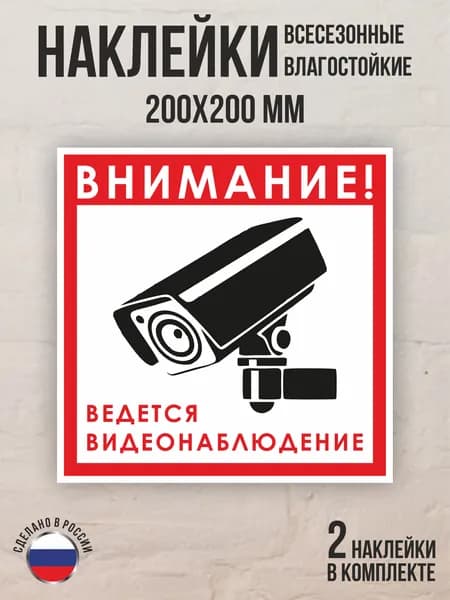 Наклейка "Видео наблюдение" 200х200 мм.
