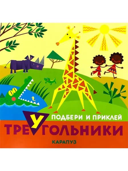 Книжка. Подбери и приклей треугольники. Животные для детей 1-3 лет | Галанова Татьяна