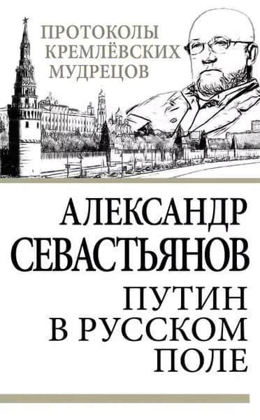 Путин в русском поле | Севастьянов Александр Никитич | Электронная книга