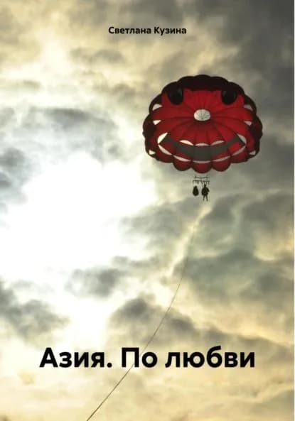 Азия. По любви | Кузина Светлана Валерьевна | Электронная книга