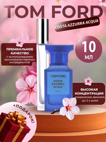 XOXO PARFUMER Наливная парфюмерия Costa Azzurra Acqua разлив   отливант духов 10 мл