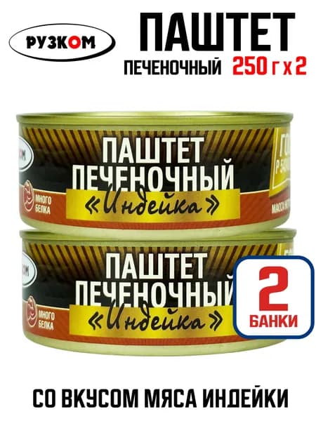 РУЗКОМ - Паштет печеночный "Индейка" со вкусом мяса индейки, 250 г - 2 шт