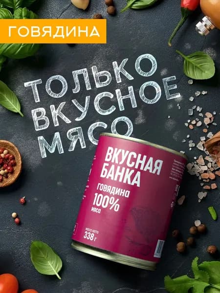 Говядина тушеная Смоленская Вкусная банка 338 г Скопинский Мясокомбинат 6 шт