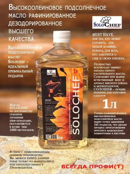 Высокоолеиновое подсолнечное масло SOLOCHEF рафинированное дезодорированное