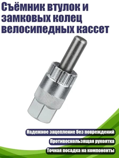 Съёмник втулок и замковых колец велосипедных кассет, - Тип C
