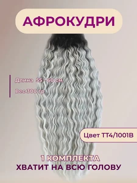 Афрокудри Ариэль Афролоконы Волосы для наращивания