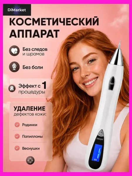 Аппарат для удаления папиллом и бородавок