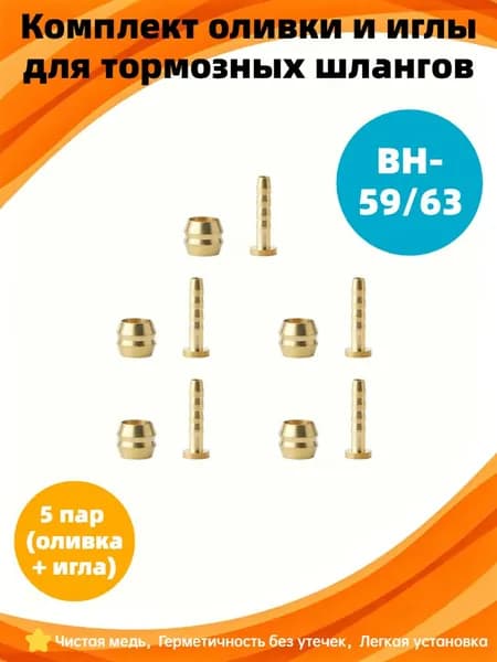 Комплект оливки и иглы BH-59 5 пар для велосипедных тормозов