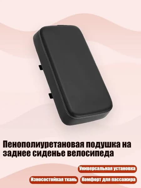 Пенополиуретановая подушка на заднее сиденье велосипеда, Черный