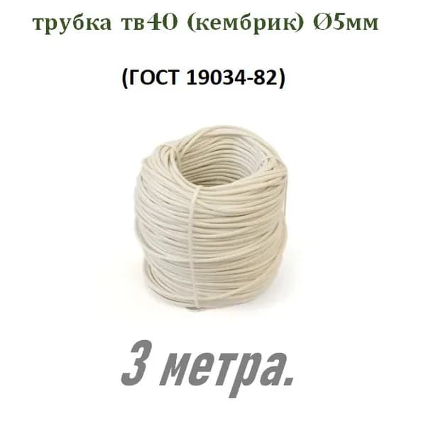 Трубка ПВХ ТВ40 D 5 мм. бел. (кембрик) 3 м.