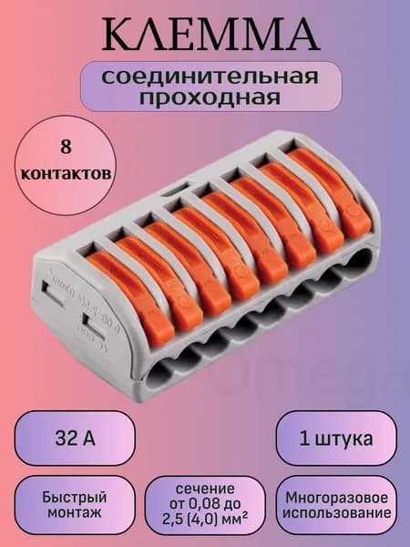Клемма соединительная для проводов, быстрозажимная, на 8 контактов, (Серый), 1 шт.